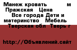  Манеж-кровать Jetem C3 м. Пражская › Цена ­ 3 500 - Все города Дети и материнство » Мебель   . Тверская обл.,Тверь г.